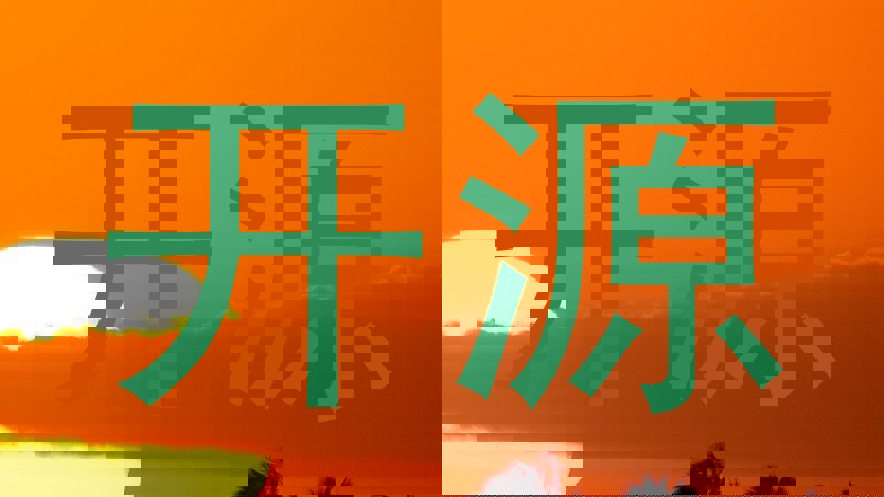 开源