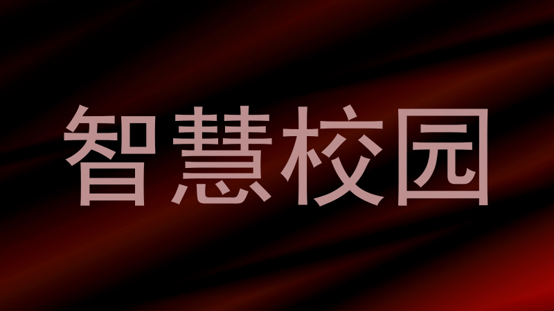 智慧校园