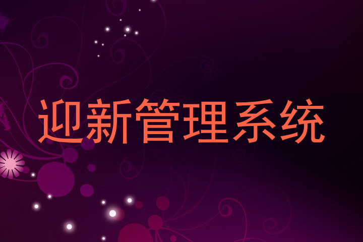 迎新管理系统
