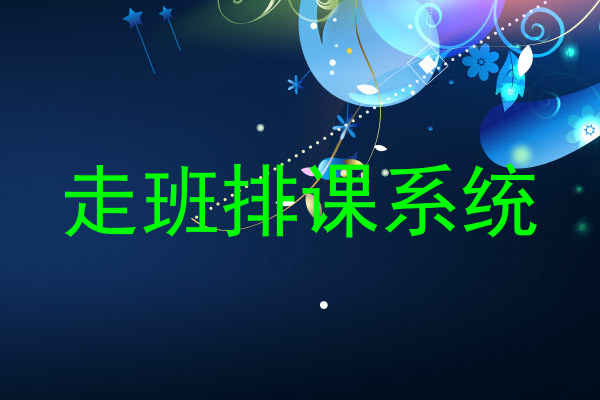 走班排课系统