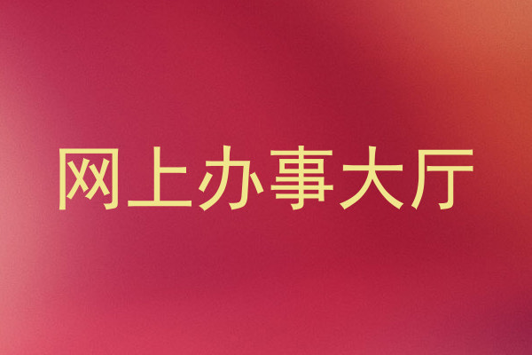 网上办事大厅