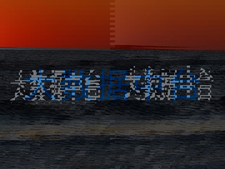 大数据中台