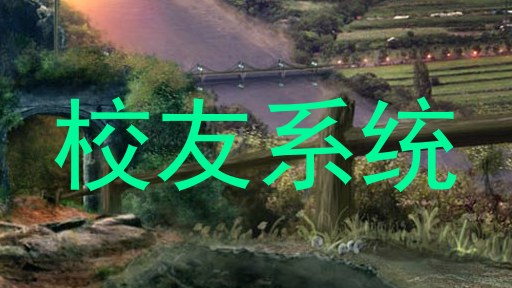 校友系统