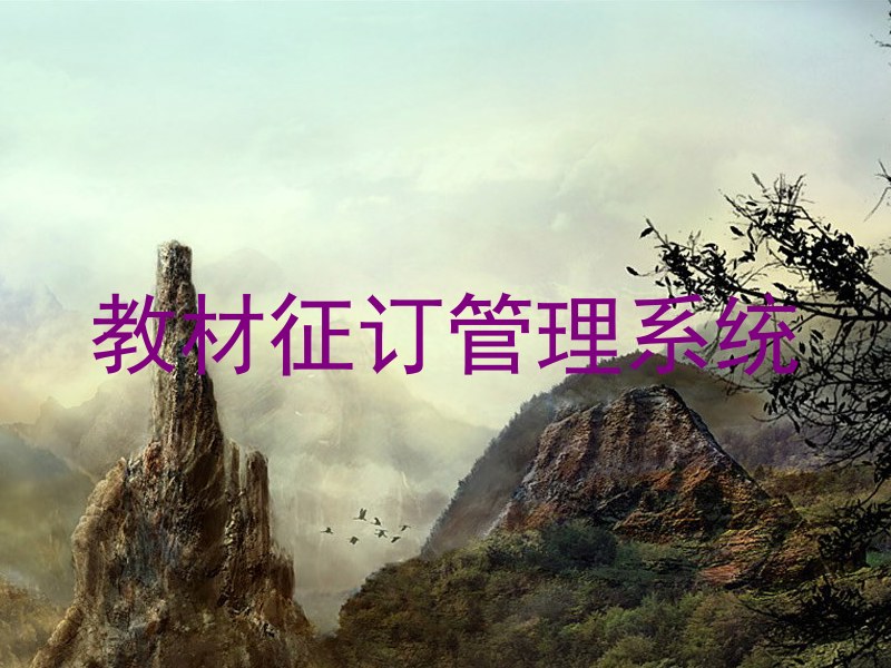 教材征订管理系统