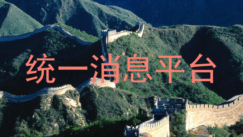 统一消息平台