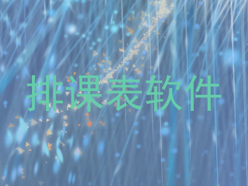 排课表软件
