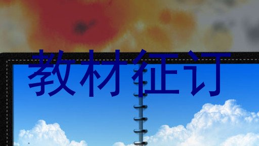 教材征订