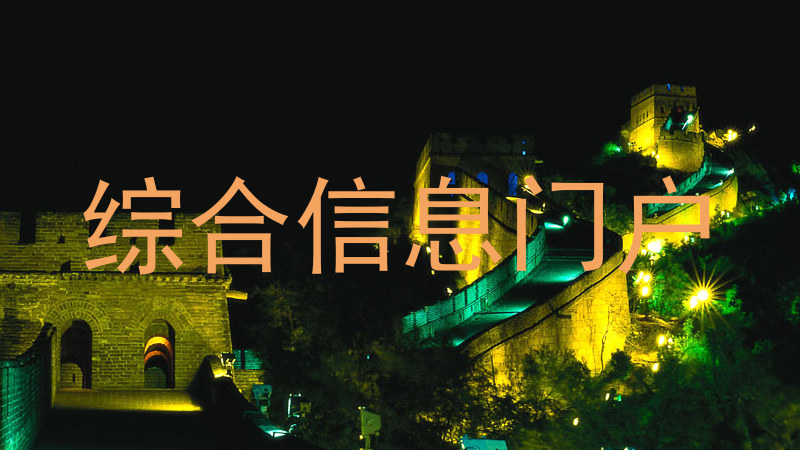 综合信息门户