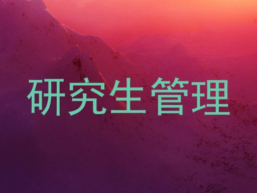 研究生管理