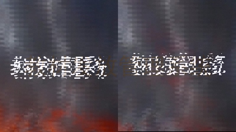 教材发放管理系统