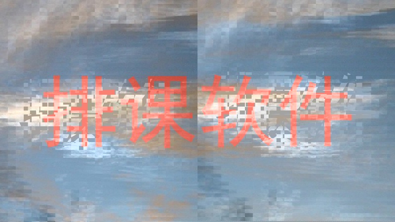 排课软件