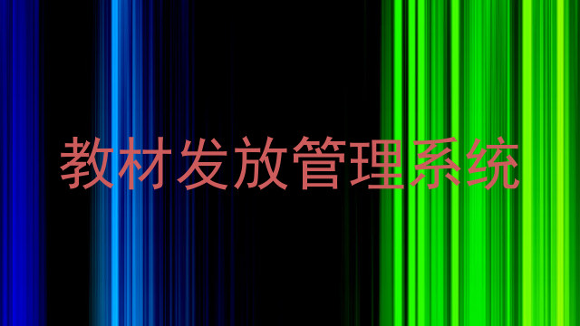 教材发放管理系统