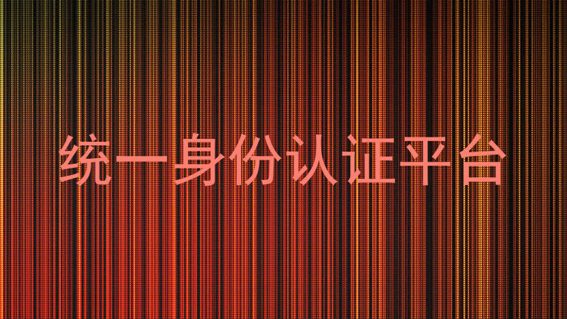 统一身份认证平台