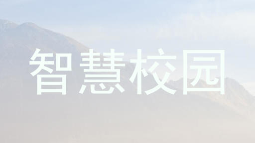 智慧校园