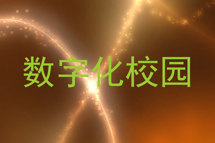 数字化校园