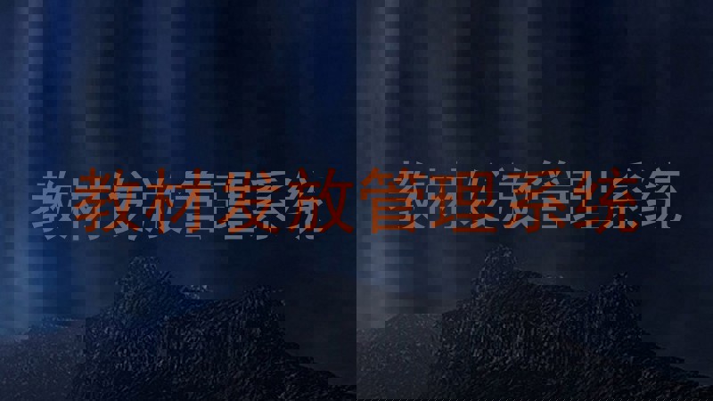 教材发放管理系统