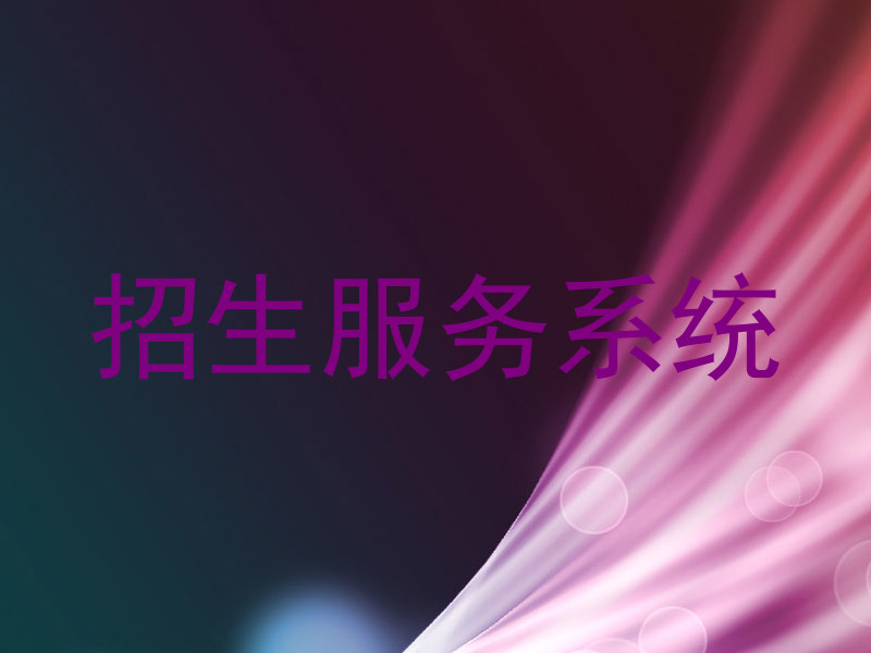 招生服务系统