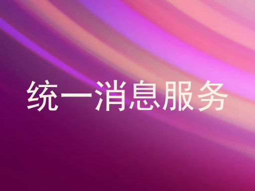 统一消息服务