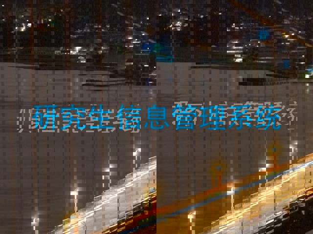 研究生信息管理系统