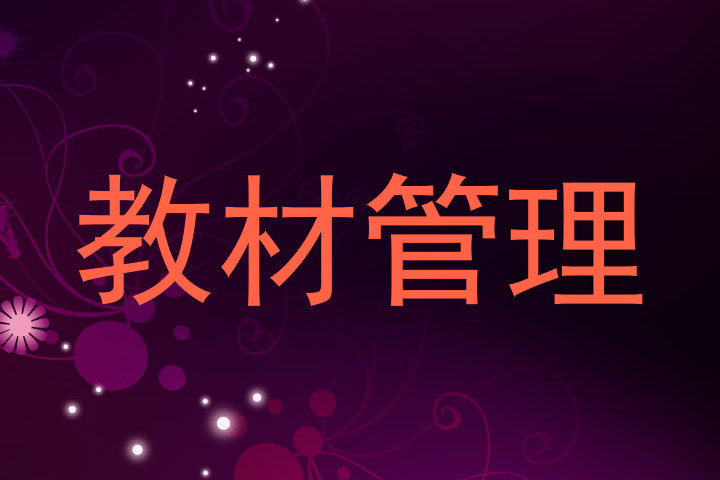教材管理
