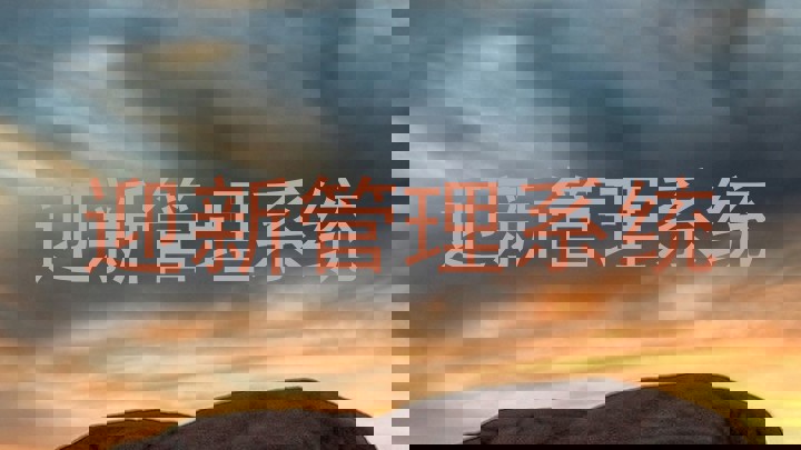 迎新管理系统