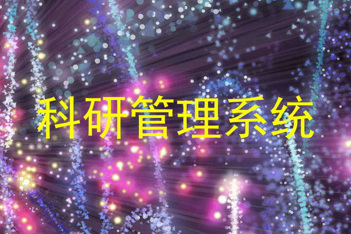 科研管理系统