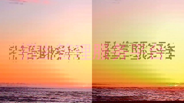 招生管理服务平台