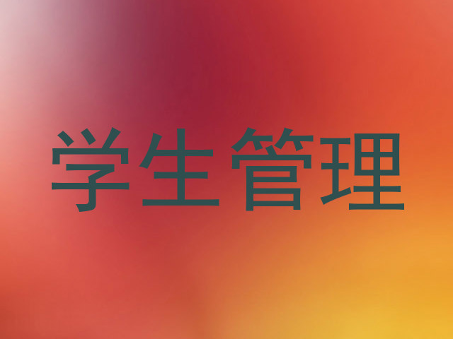 学生管理