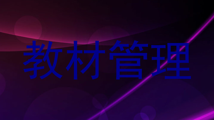 教材管理