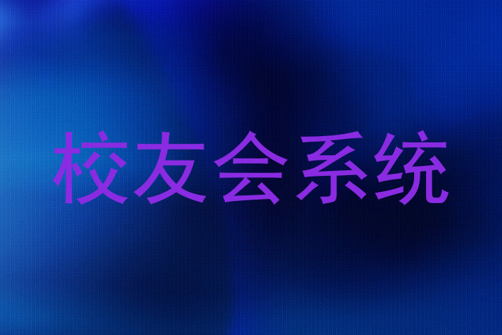 校友会系统