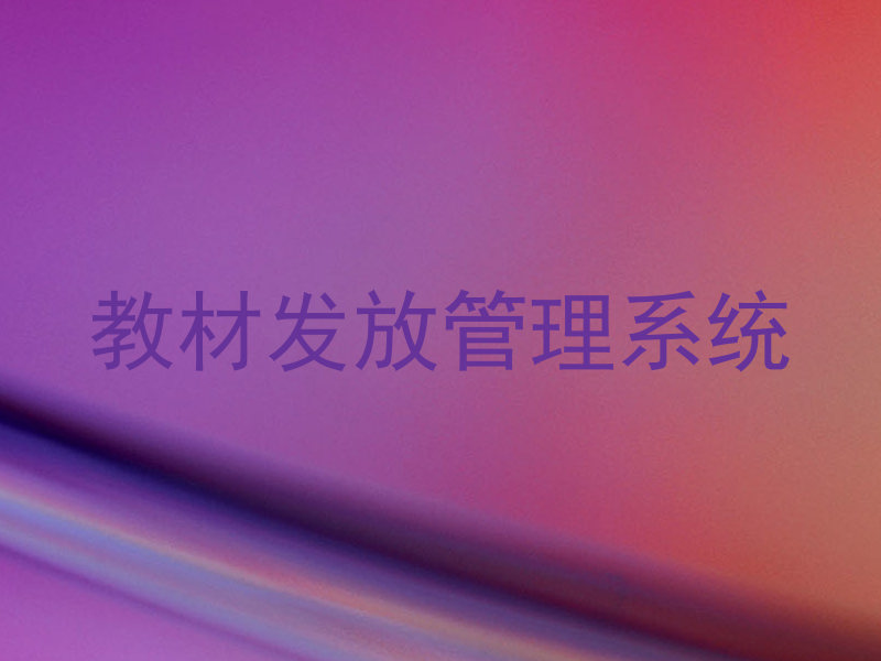 教材发放管理系统