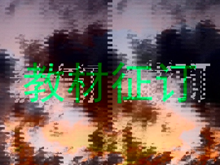 教材征订
