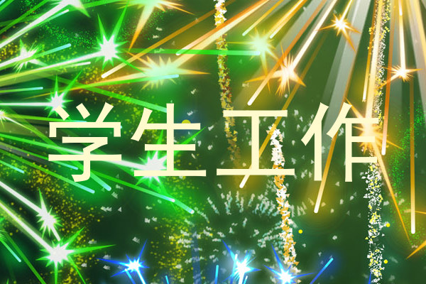 学生工作