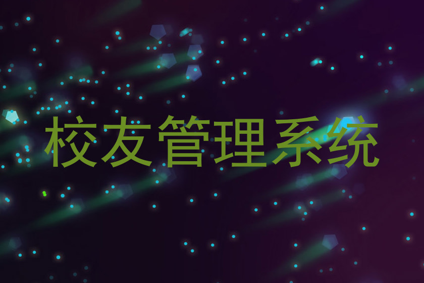 校友管理系统