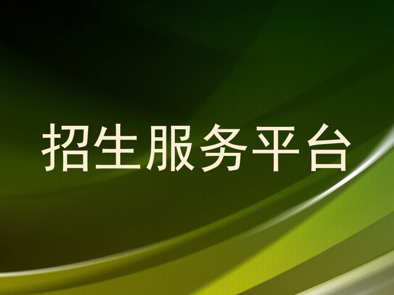 招生服务平台