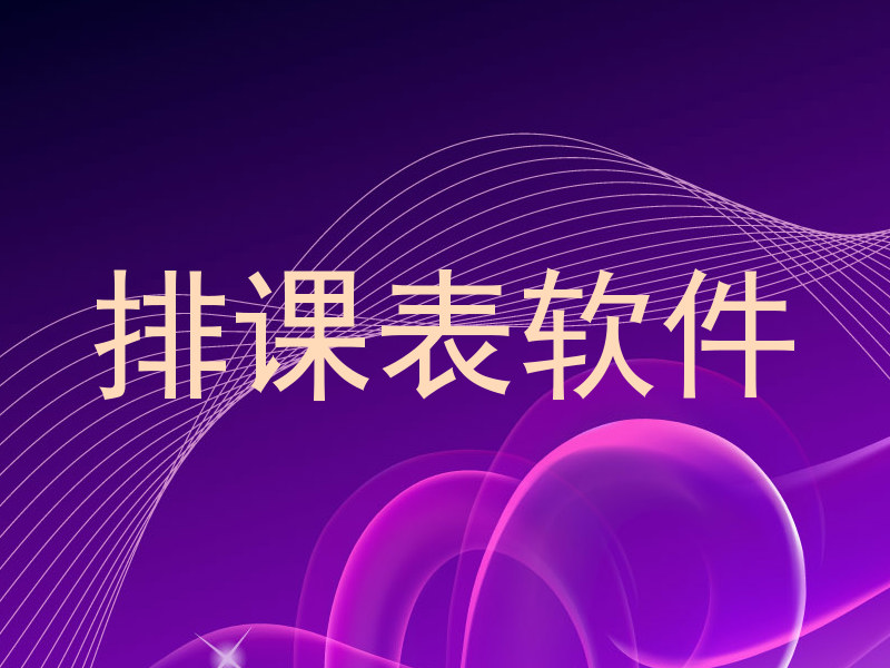 排课表软件