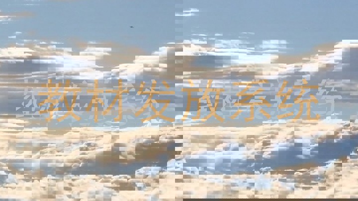 教材发放系统