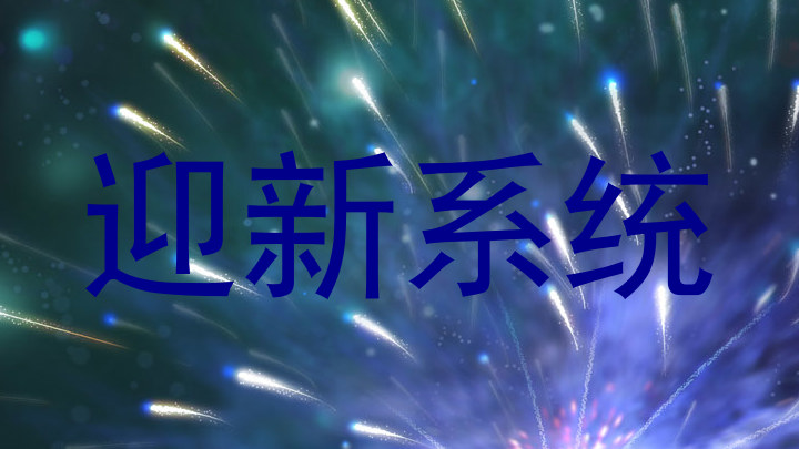 迎新系统
