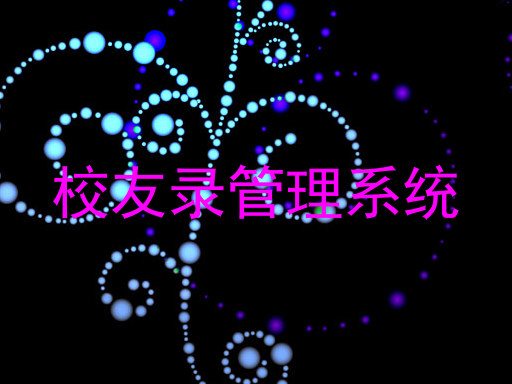 校友录管理系统