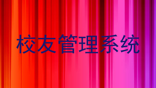 校友管理系统