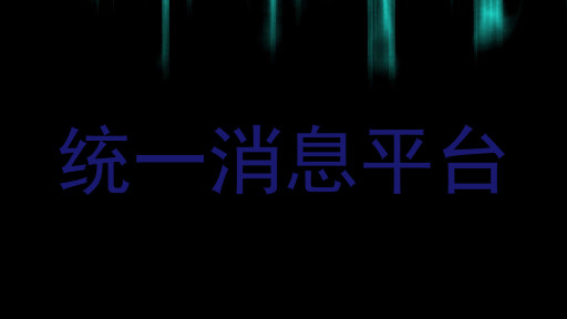 统一消息平台