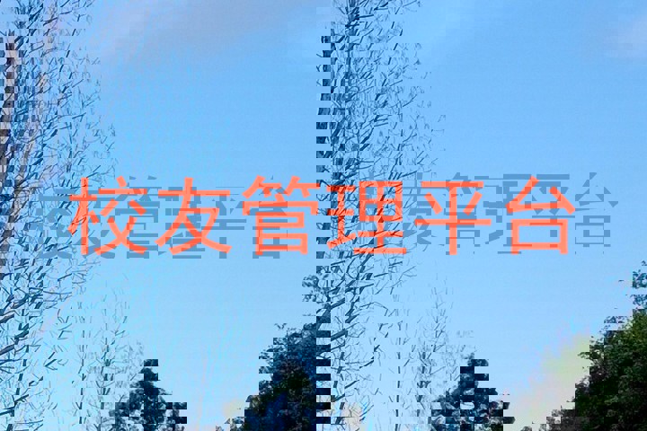 校友管理平台