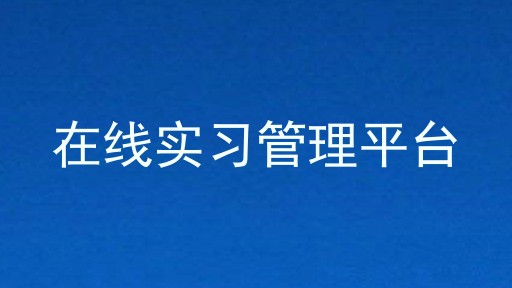 在线实习管理平台