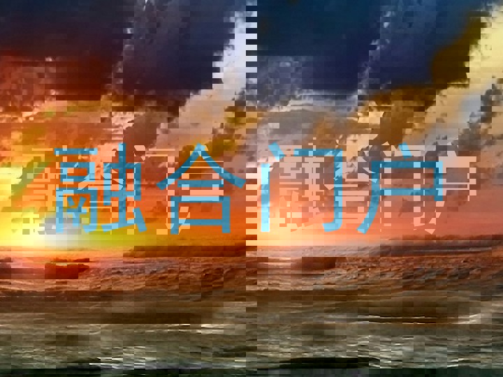 融合门户
