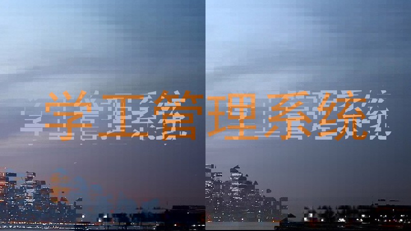 学工管理系统