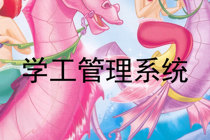 学工管理系统