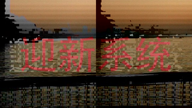 迎新系统