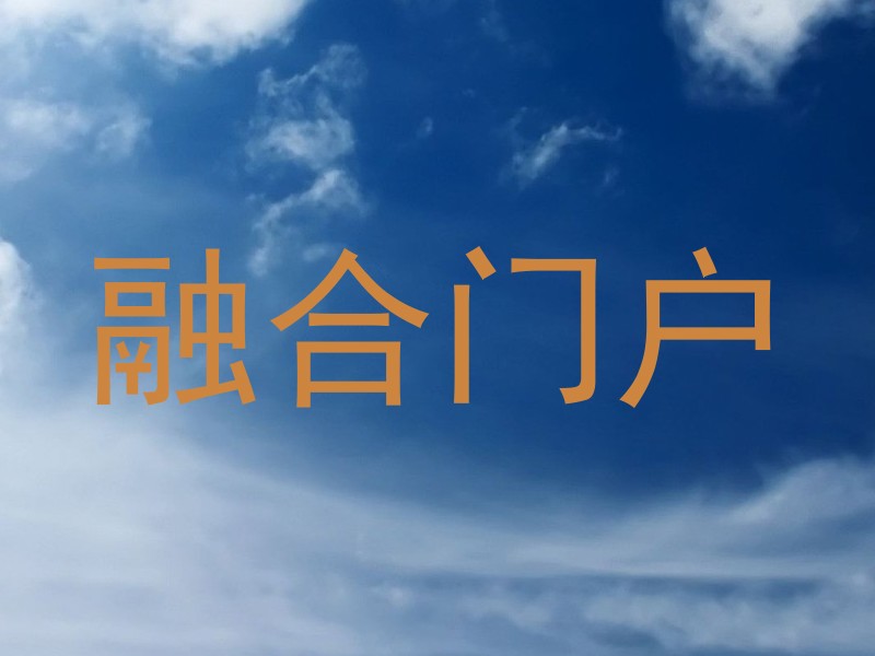 融合门户