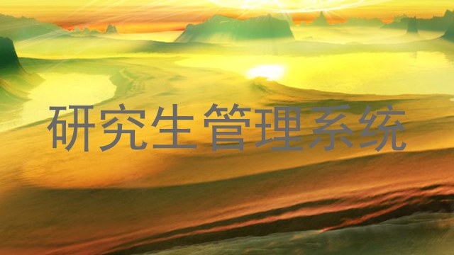 研究生管理系统