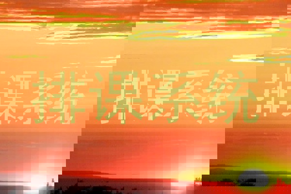 排课系统